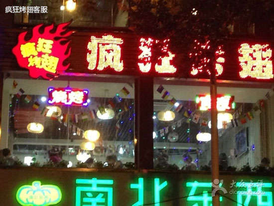 三穗变态烤翅